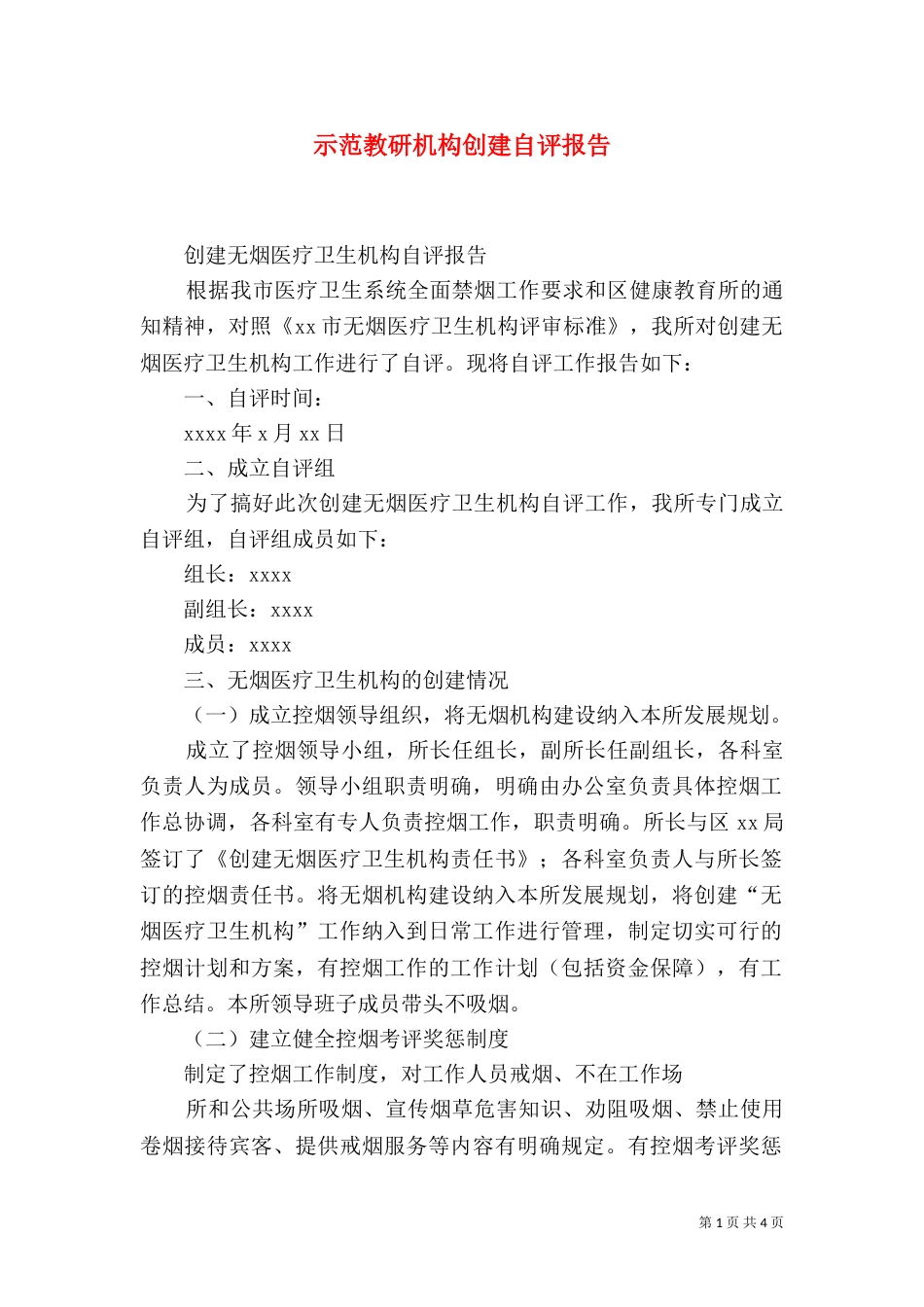 示范教研机构创建自评报告（一）_第1页