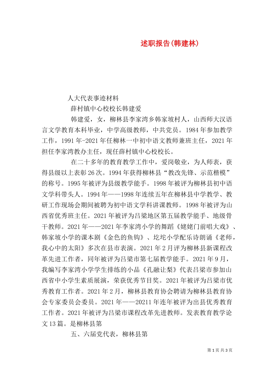 述职报告(韩建林)（一）_第1页