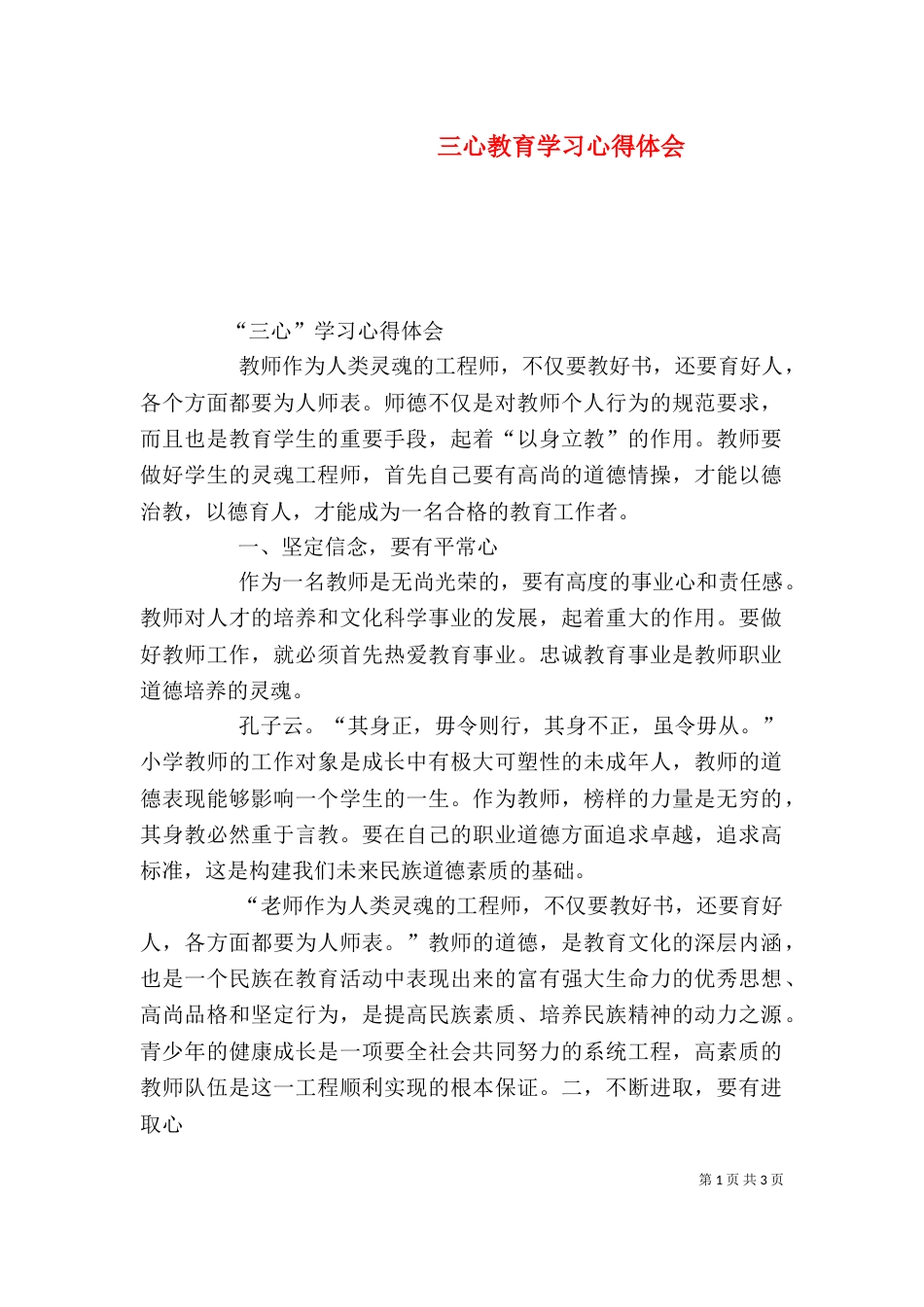 三心教育学习心得体会_第1页