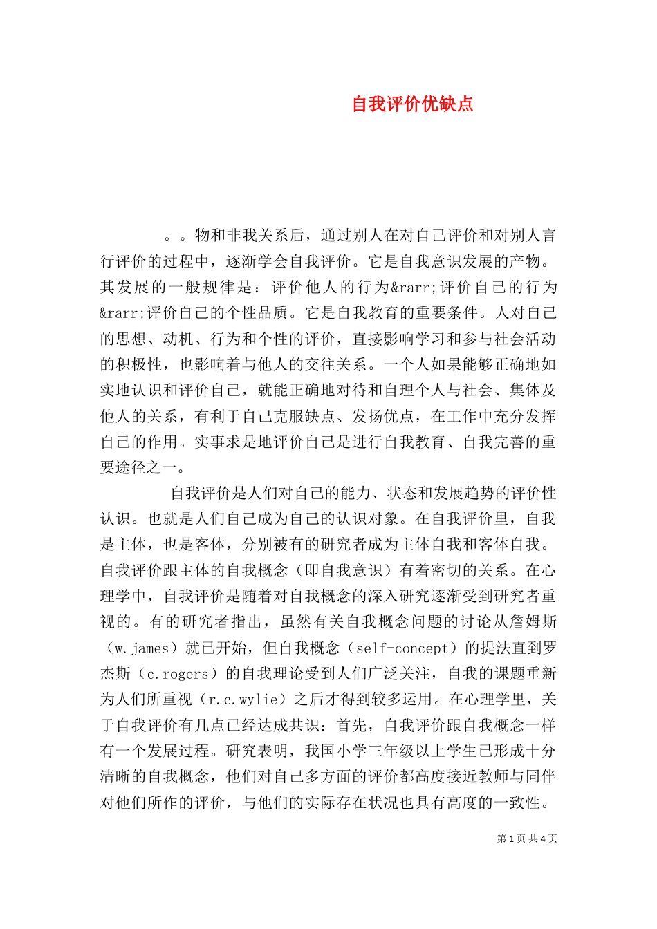 自我评价优缺点（一）_第1页