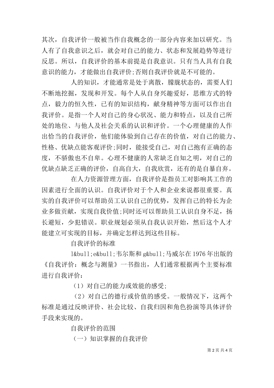 自我评价优缺点（一）_第2页