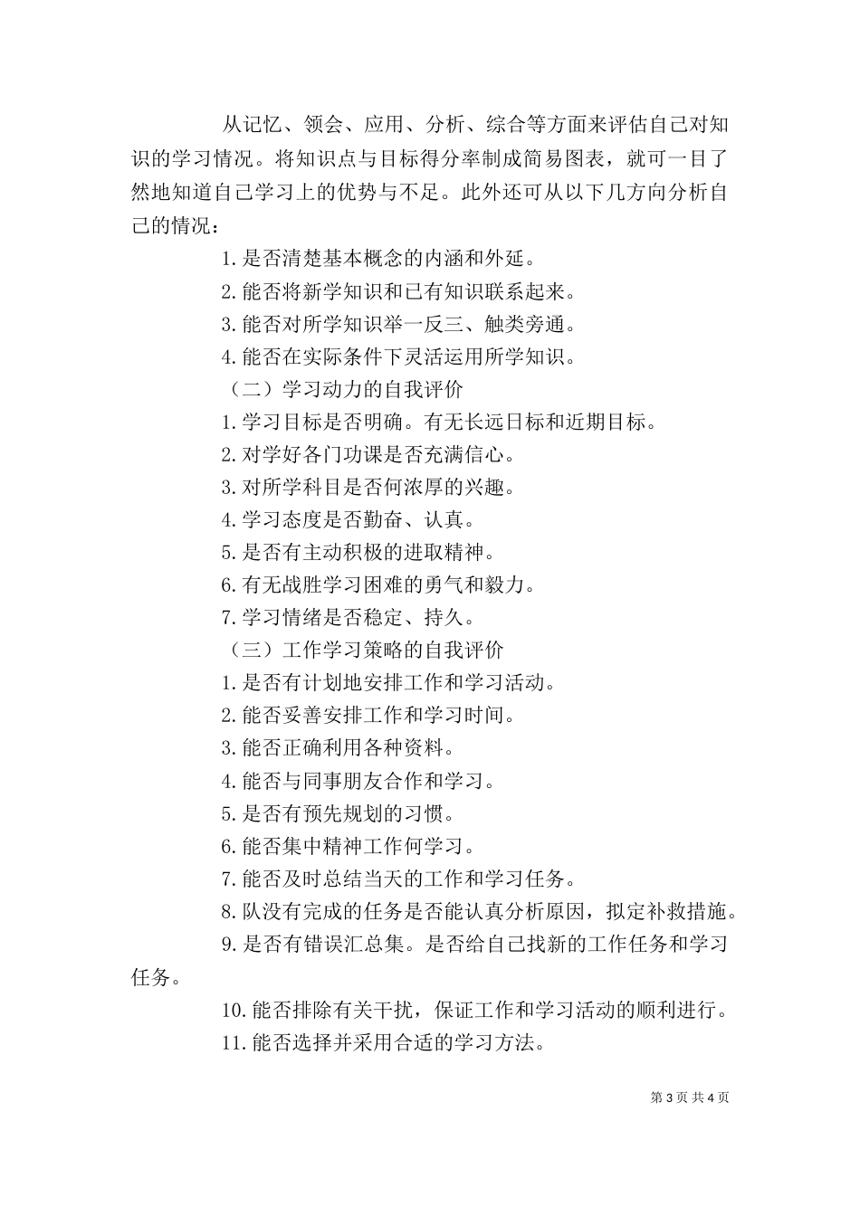 自我评价优缺点（一）_第3页