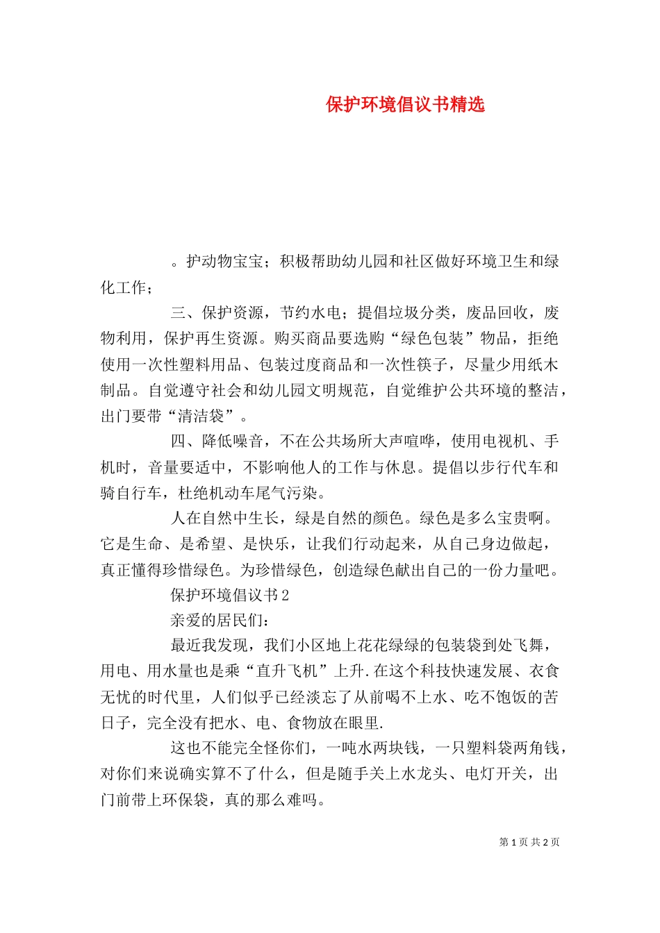 保护环境倡议书精选_第1页