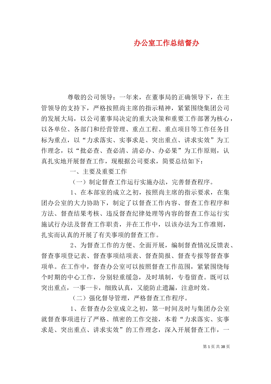 办公室工作总结督办（一）_第1页