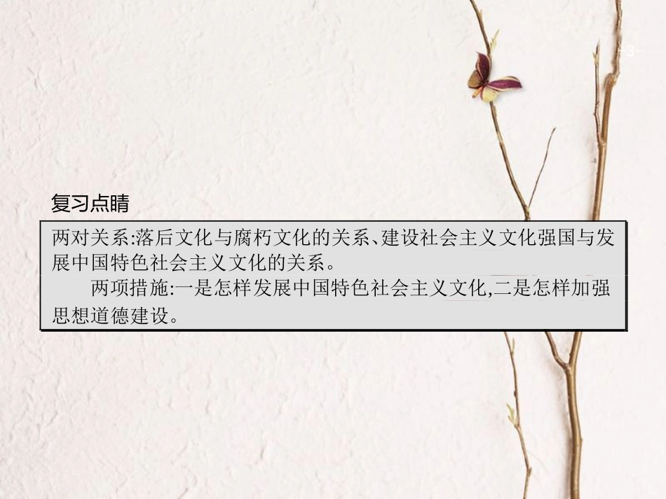 高优指导（浙江专用）高考政治一轮复习 第四单元 发展中国特色社会主义文化单元综合课件 新人教版必修3_第3页