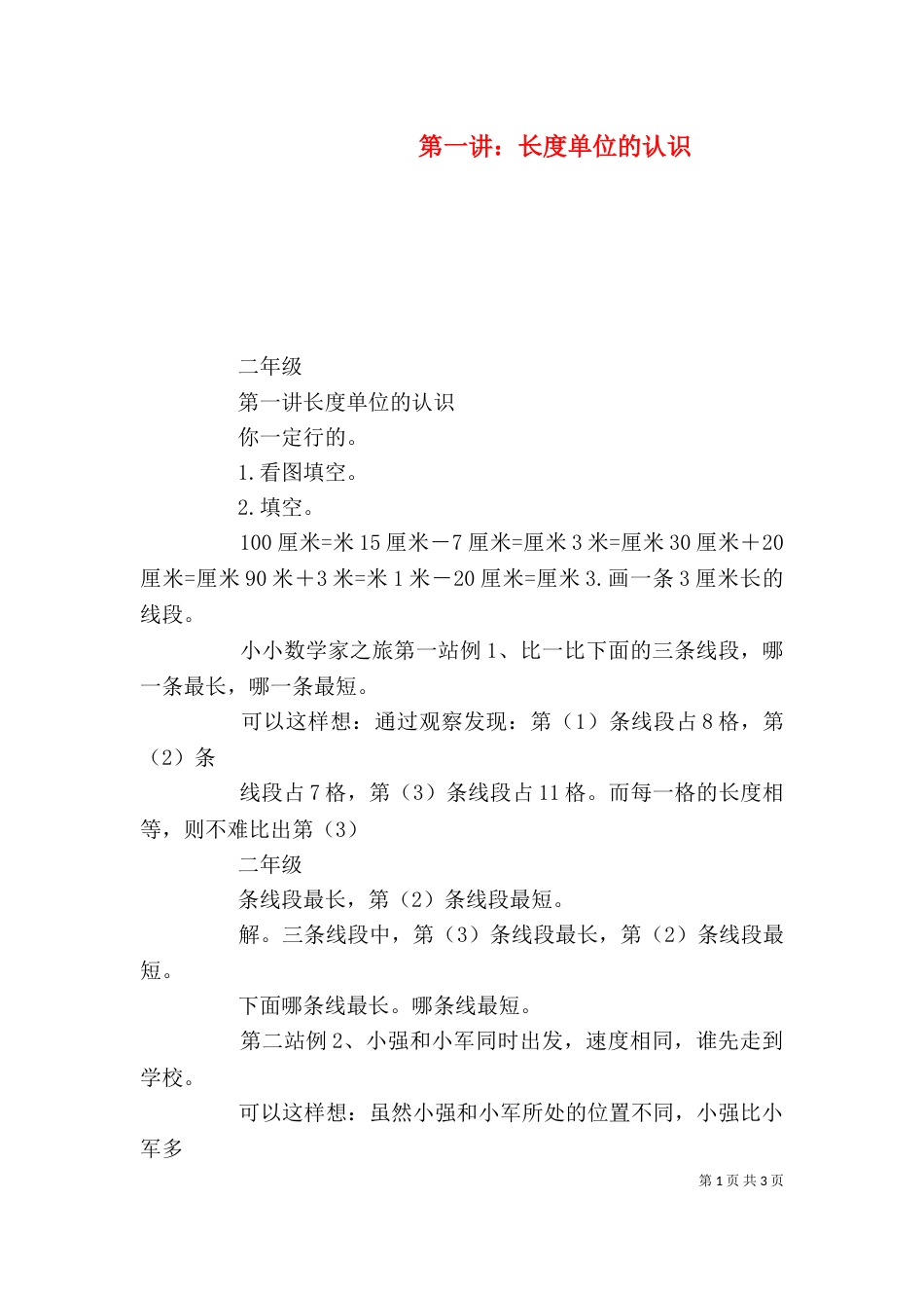 第一讲：长度单位的认识_第1页