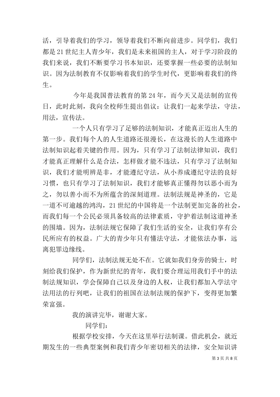 校园法制教育领导发言材料_第3页