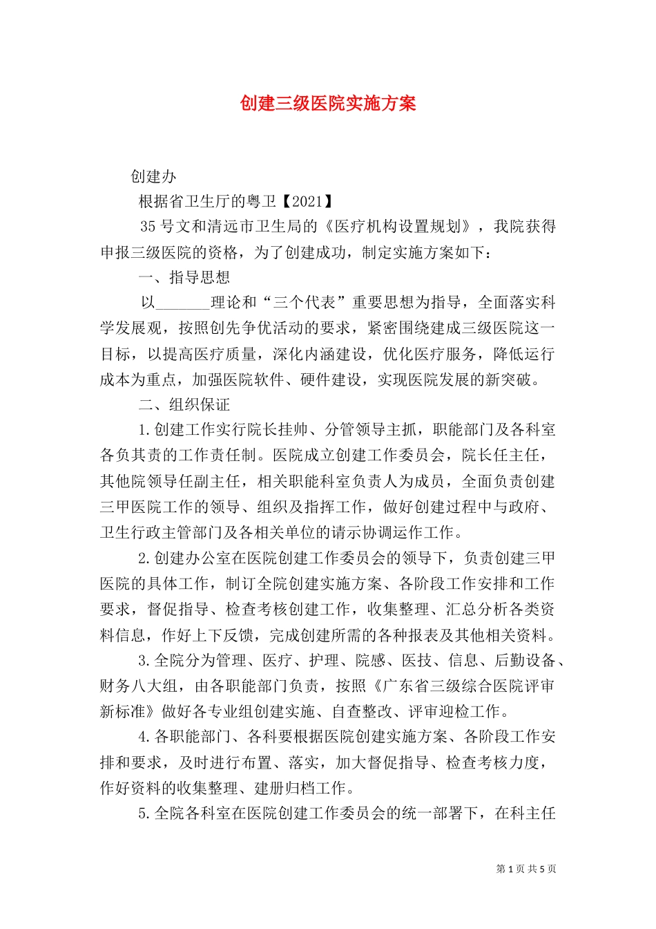 创建三级医院实施方案_第1页