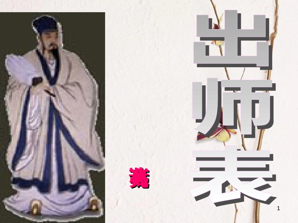 九年级语文上册 第24课《出师表》课件 新人教版[共36页]_第1页