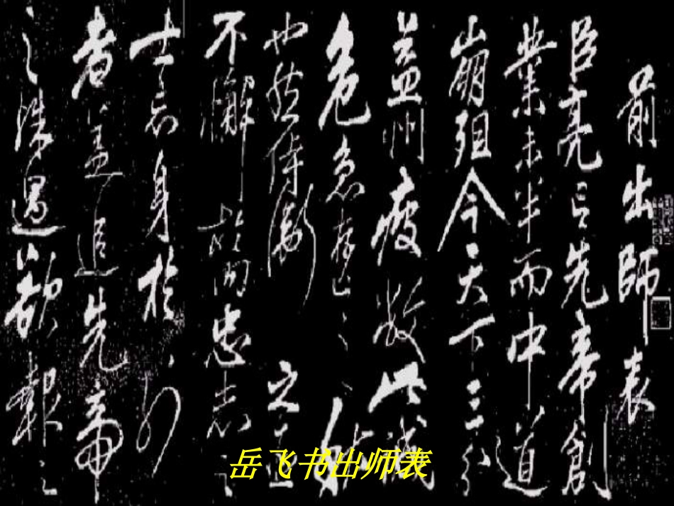 九年级语文上册 第24课《出师表》课件 新人教版[共36页]_第2页