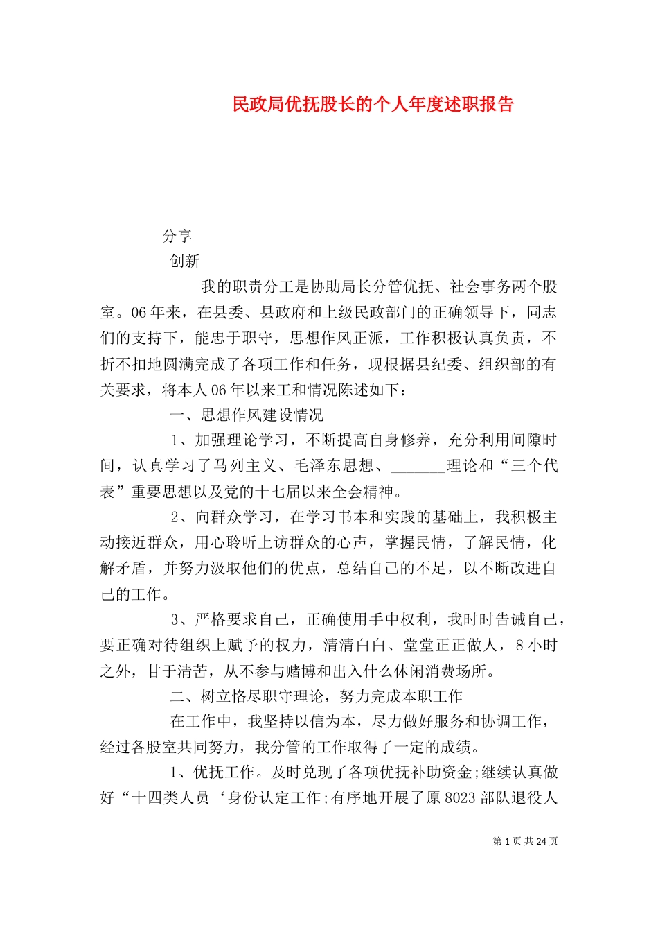 民政局优抚股长的个人年度述职报告_第1页