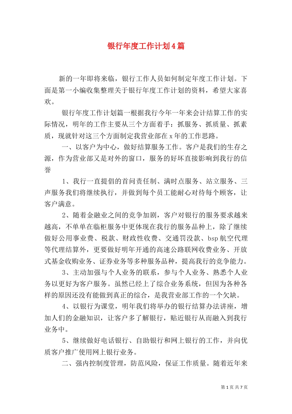 银行年度工作计划4篇_第1页