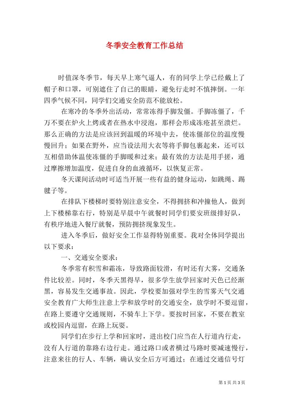 冬季安全教育工作总结_第1页