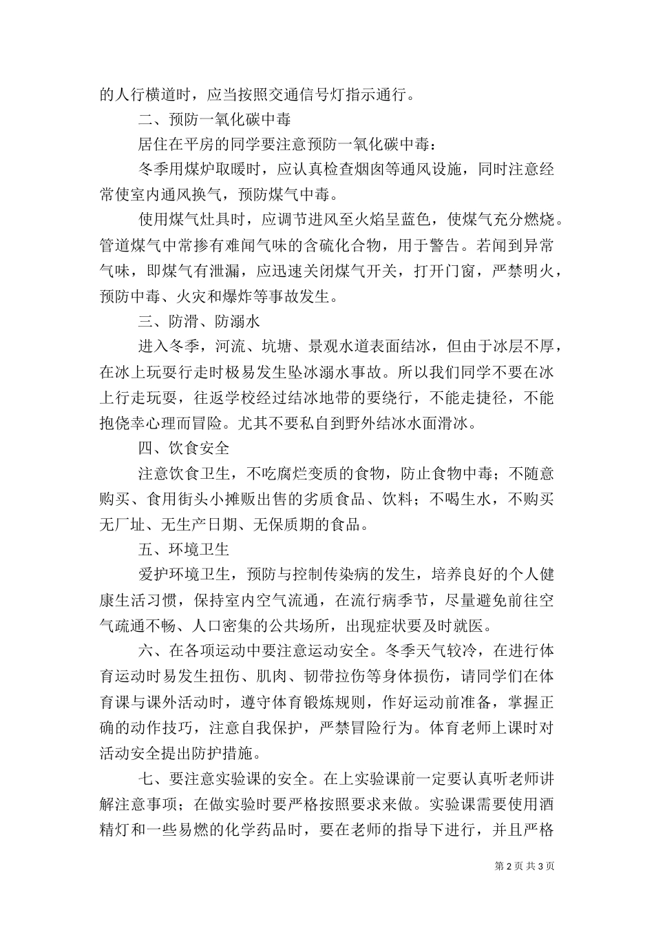 冬季安全教育工作总结_第2页