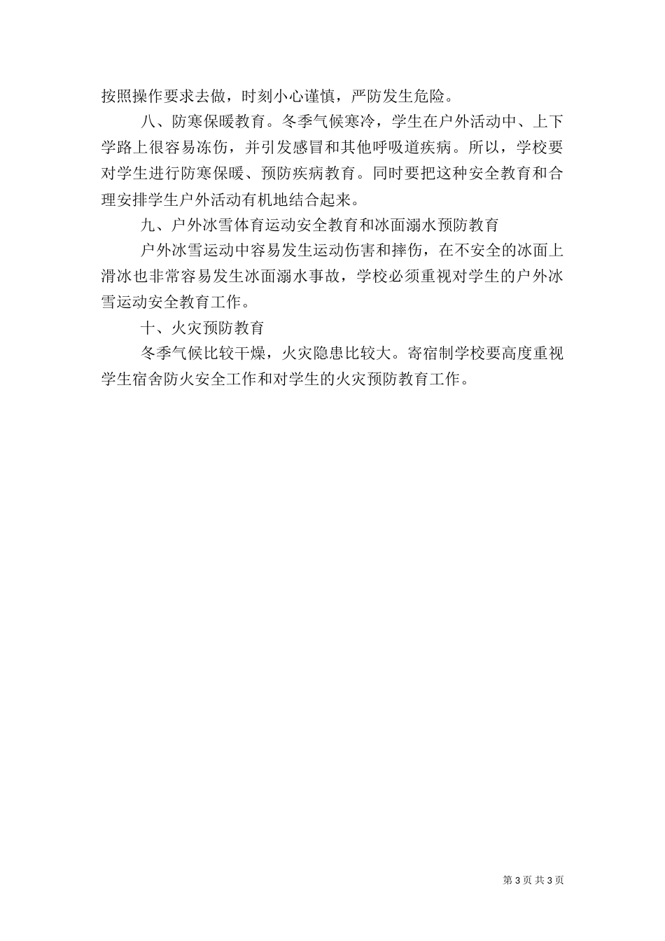 冬季安全教育工作总结_第3页