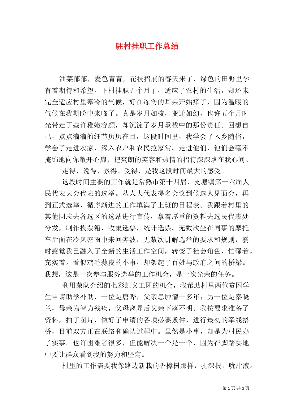 驻村挂职工作总结_第1页