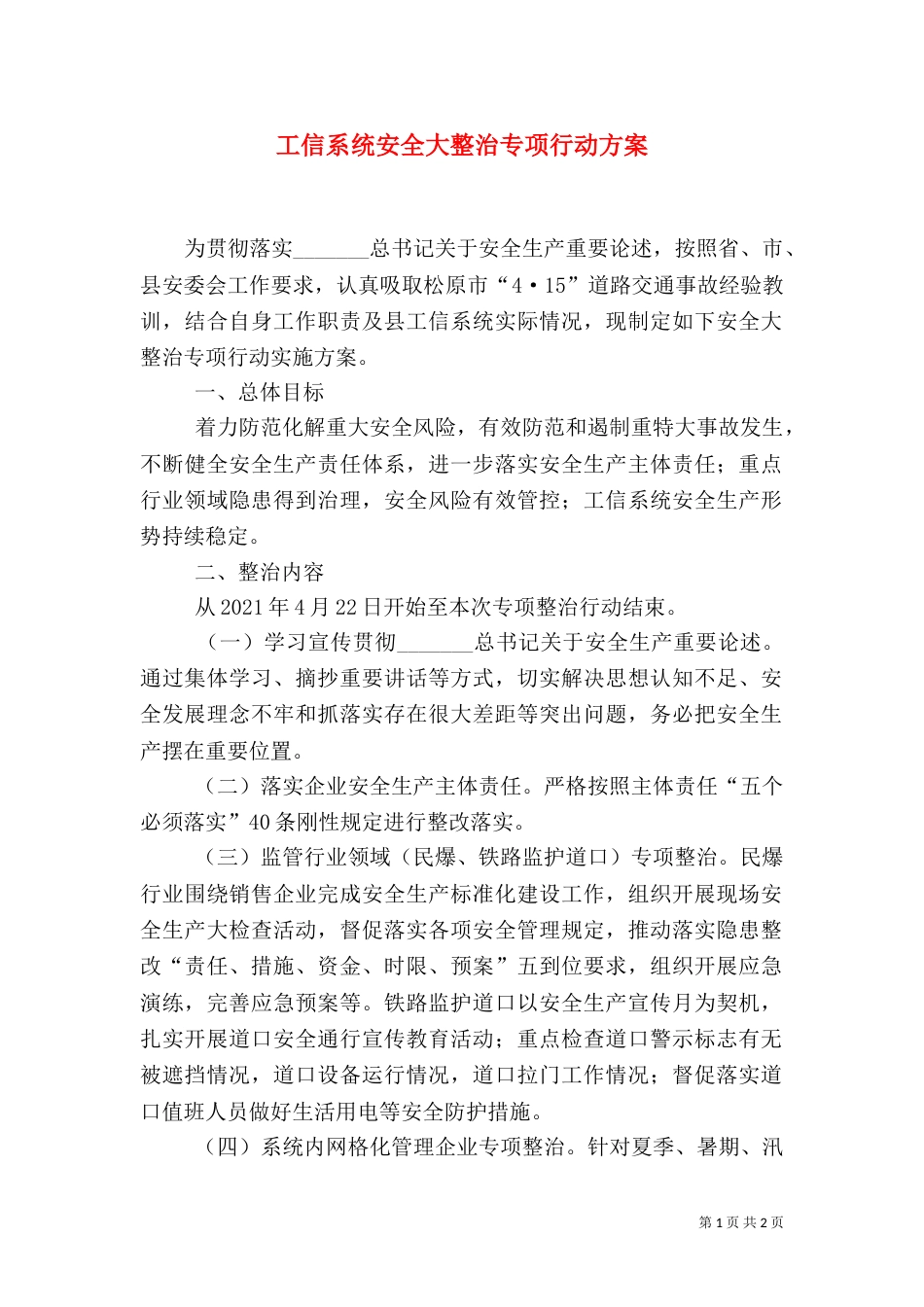工信系统安全大整治专项行动方案_第1页