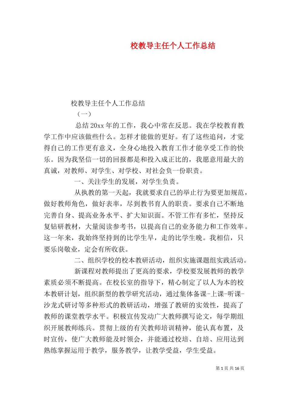 校教导主任个人工作总结_第1页