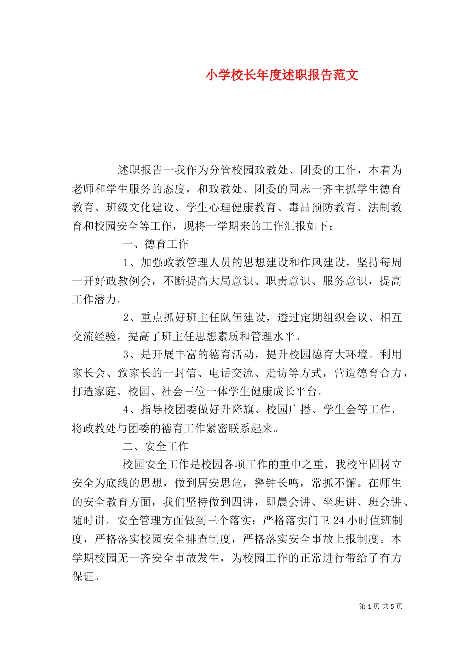 小学校长年度述职报告范文_第1页