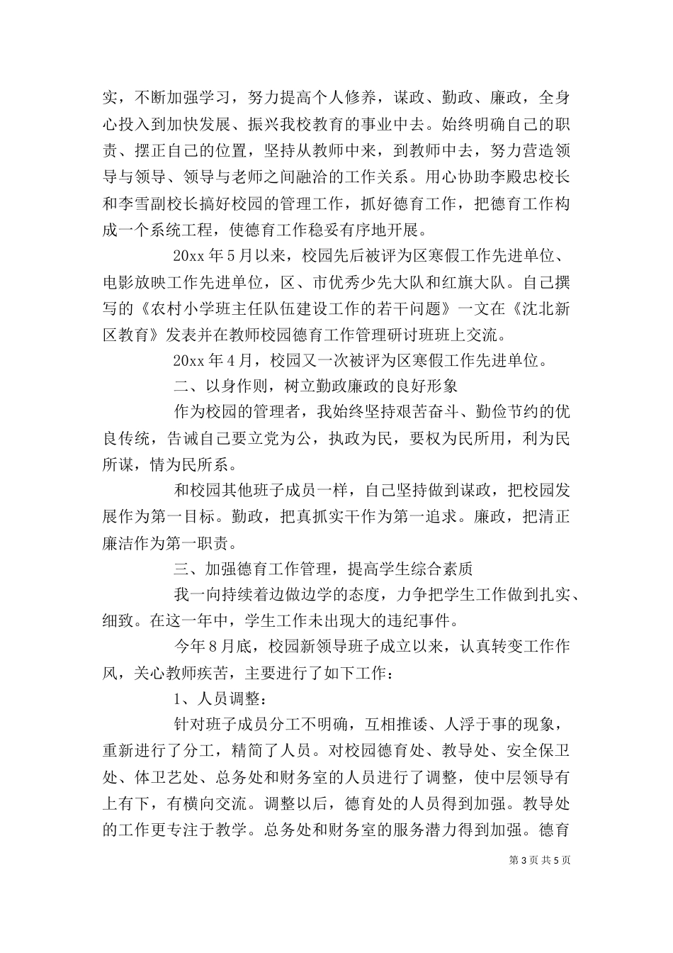 小学校长年度述职报告范文_第3页