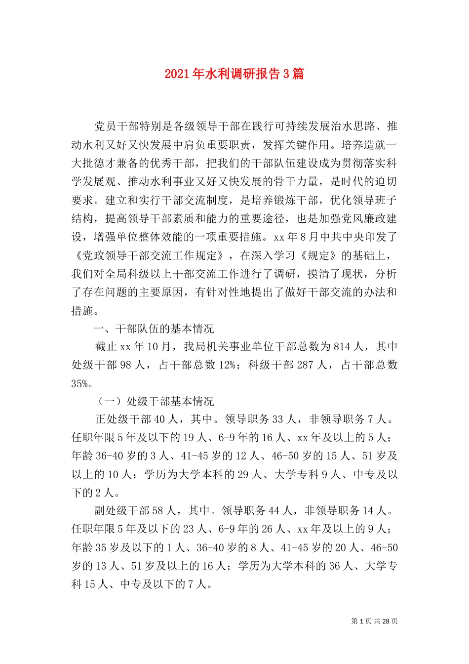 2023年水利调研报告3篇_第1页