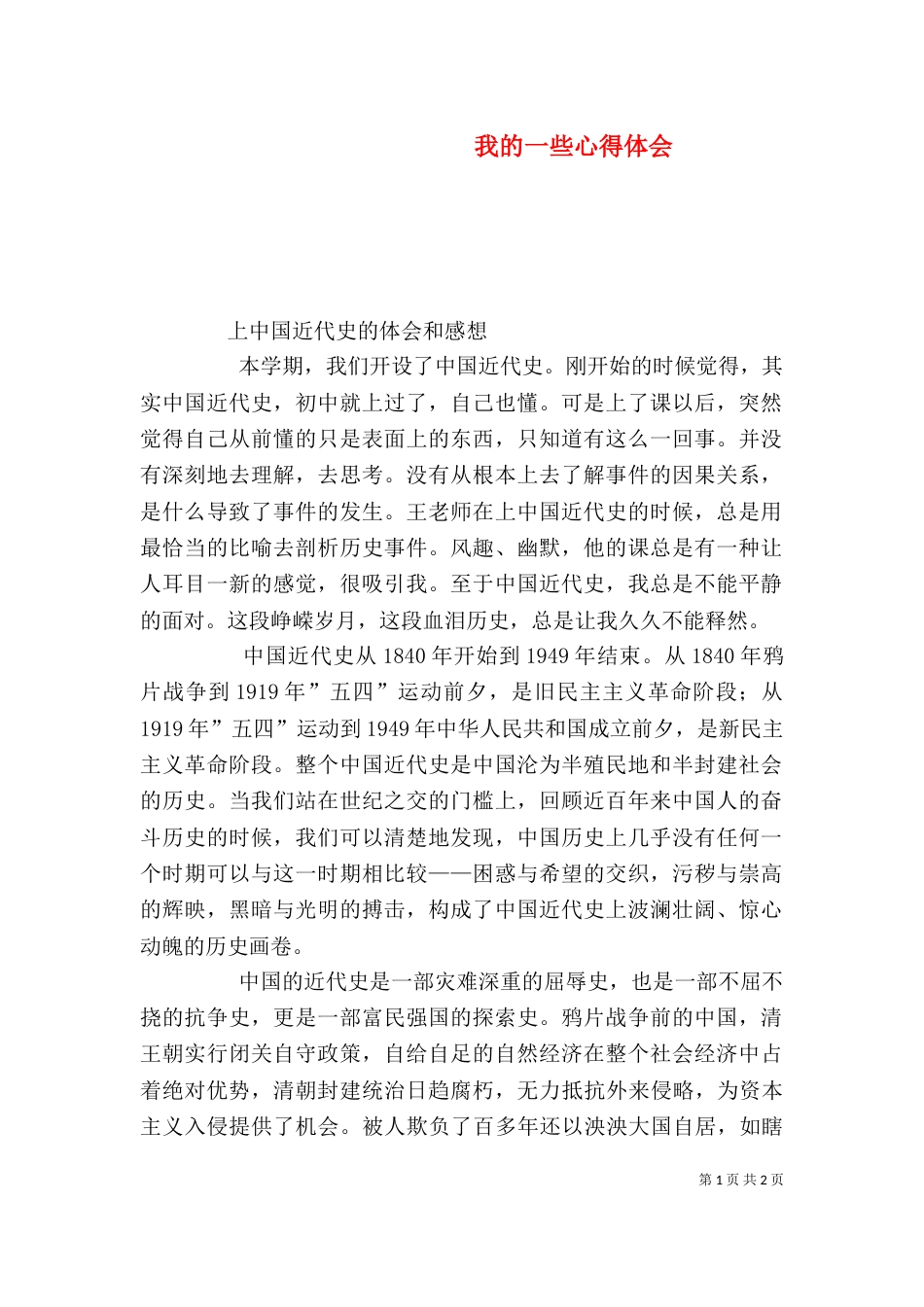 我的一些心得体会_第1页
