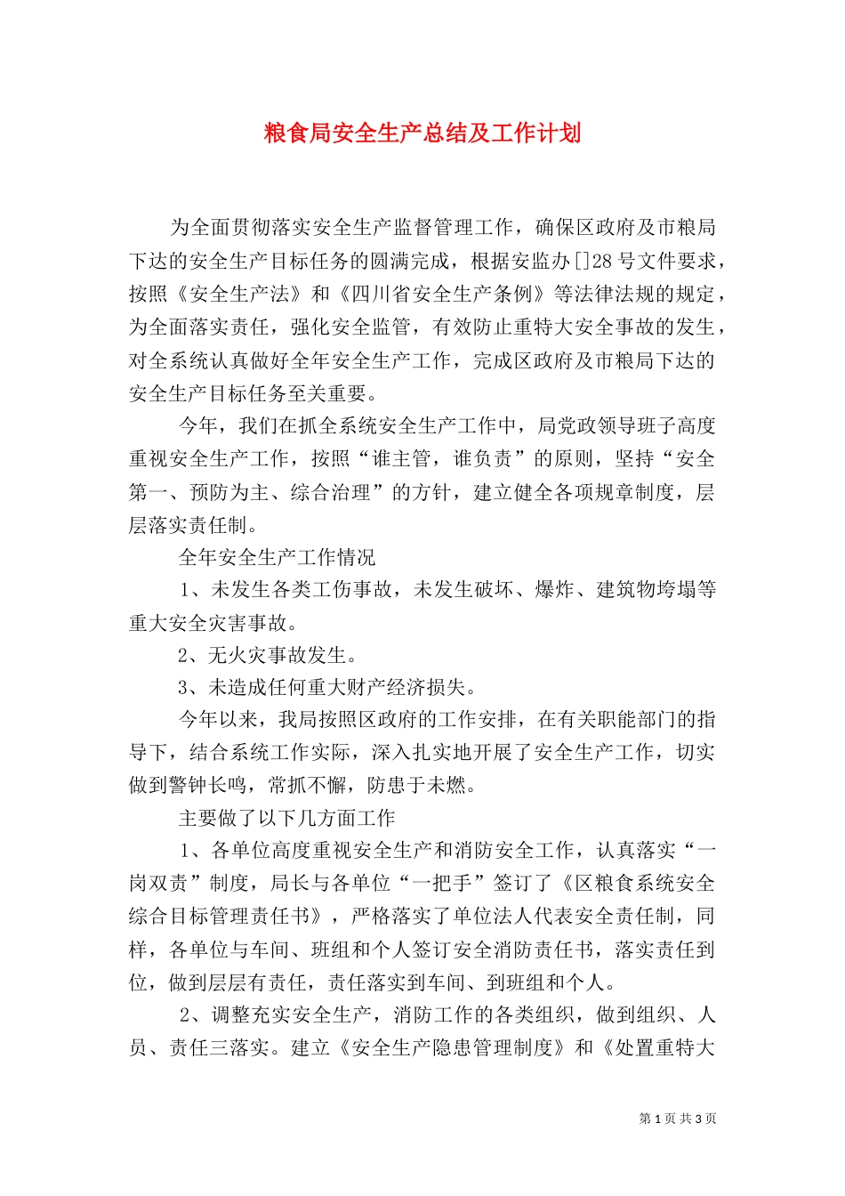 粮食局安全生产总结及工作计划（五）_第1页