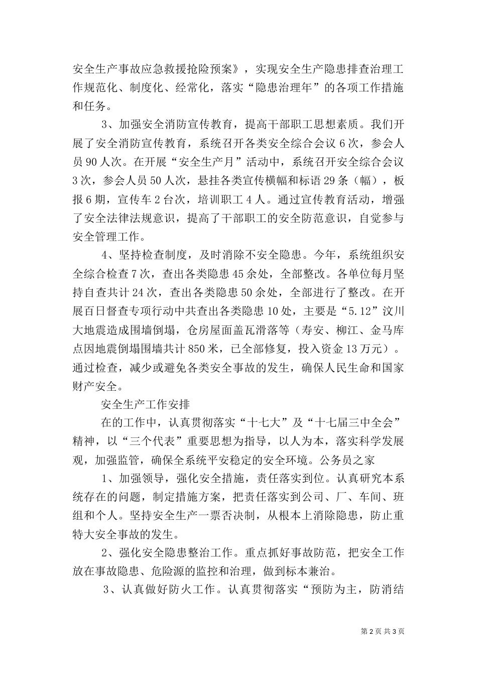 粮食局安全生产总结及工作计划（五）_第2页