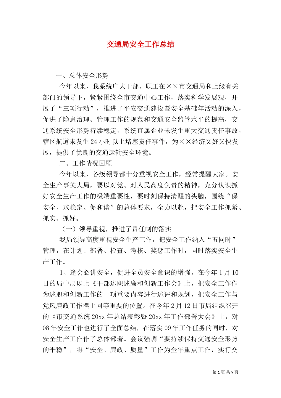 交通局安全工作总结_第1页