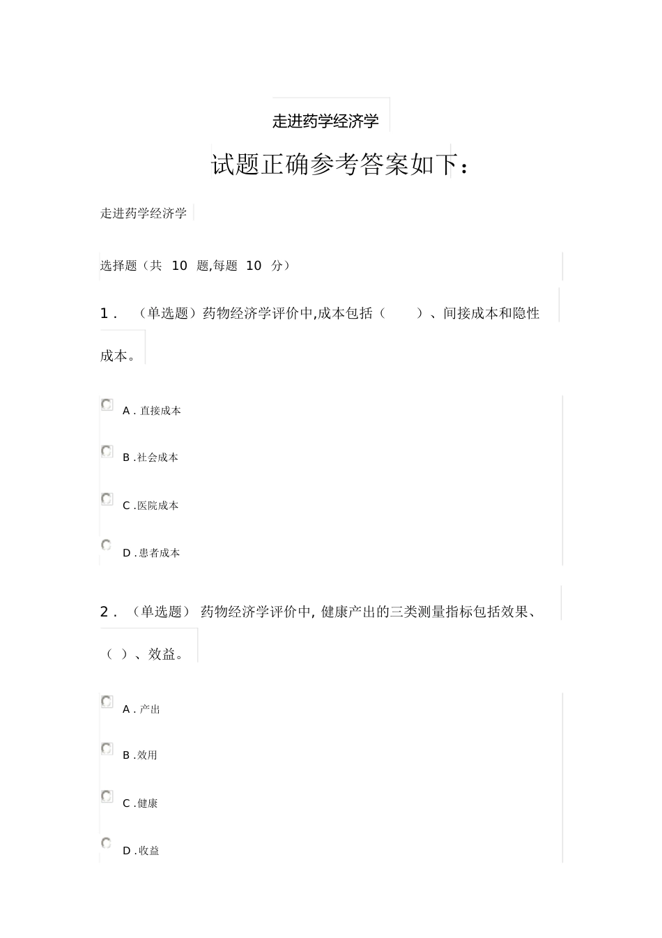 2020《走进药学经济学》答案[共4页]_第1页