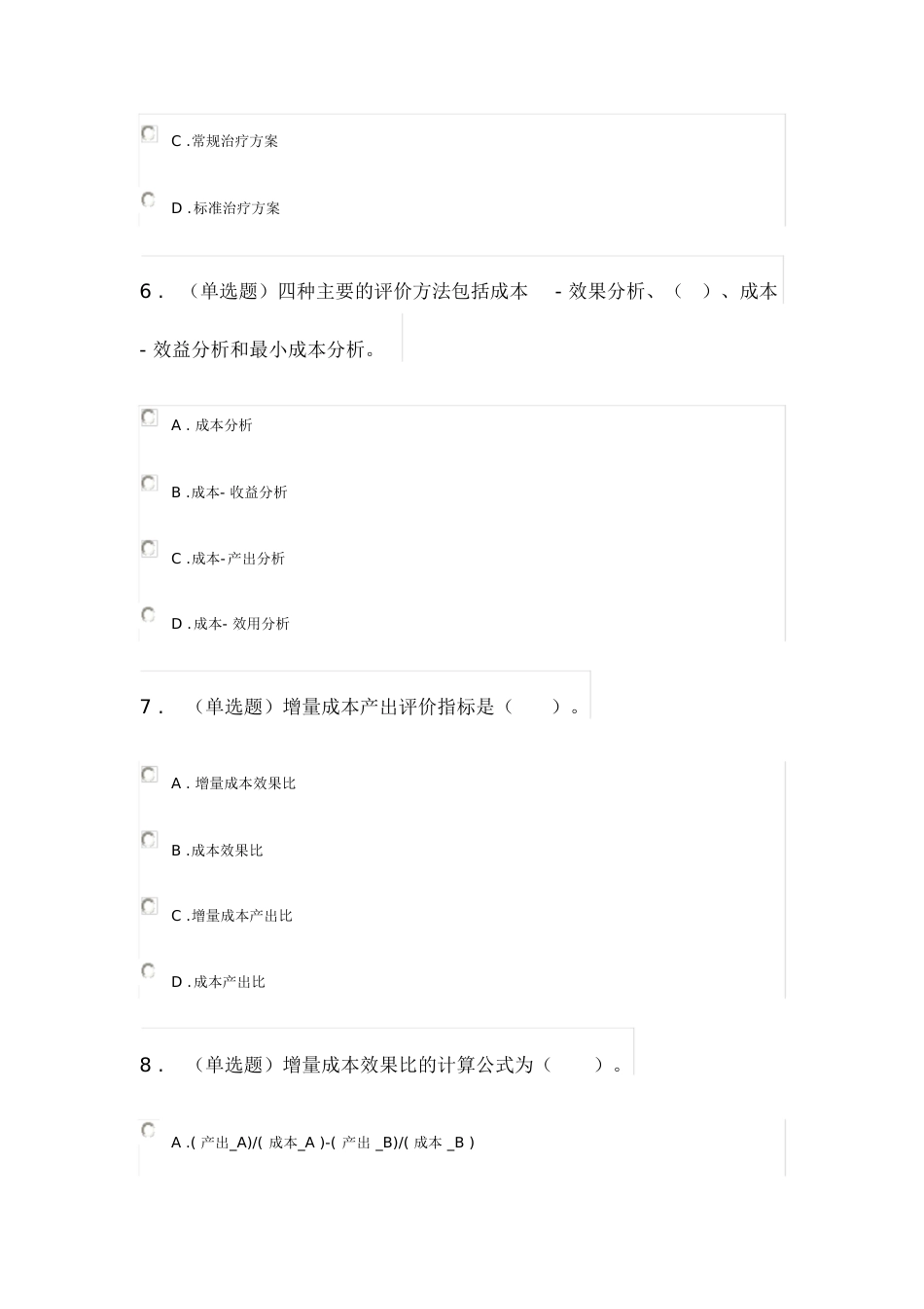 2020《走进药学经济学》答案[共4页]_第3页