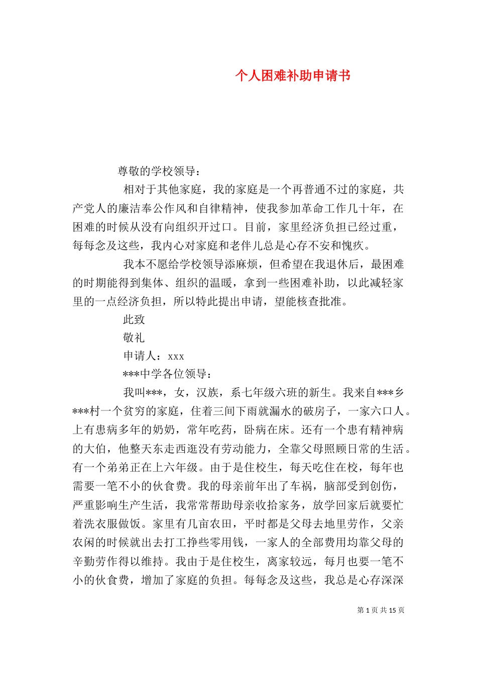 个人困难补助申请书_第1页