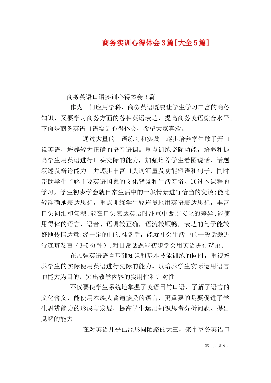 商务实训心得体会3篇[大全5篇]（二）_第1页