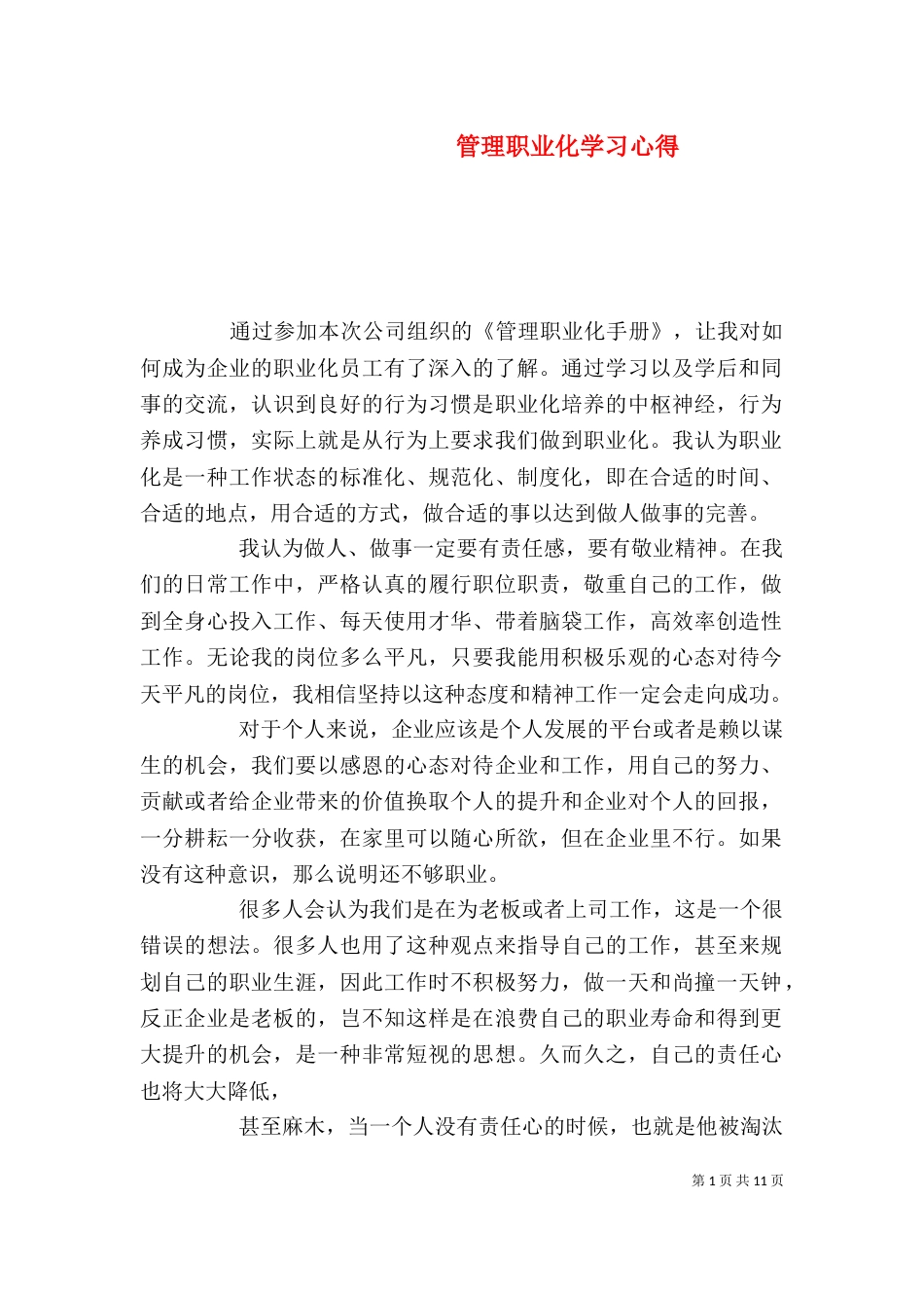 管理职业化学习心得_第1页