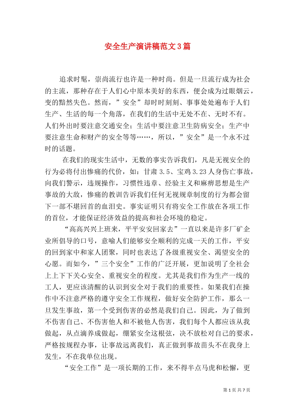 安全生产演讲稿范文3篇（一）_第1页