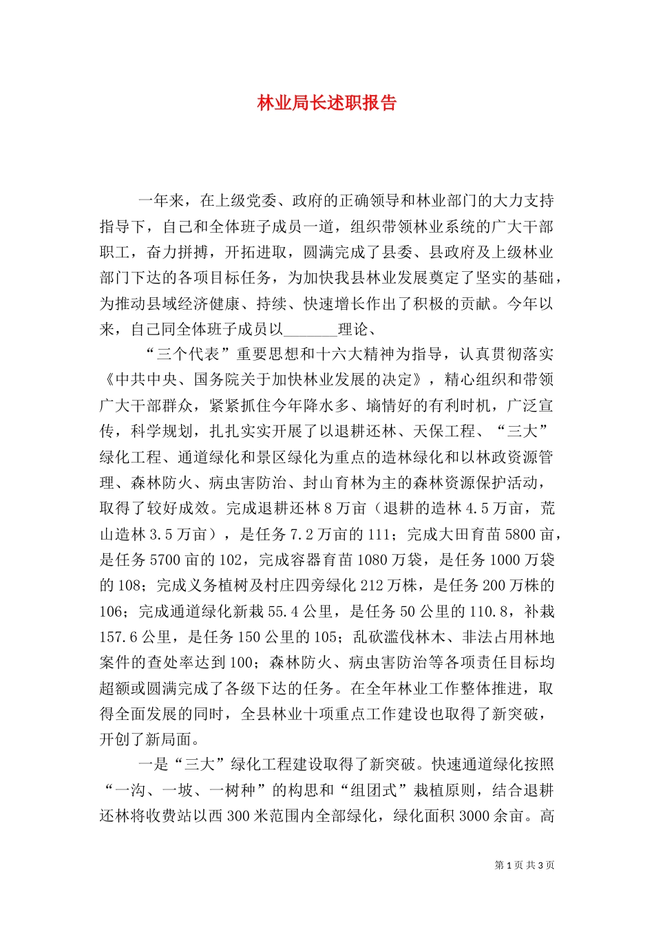 林业局长述职报告_第1页
