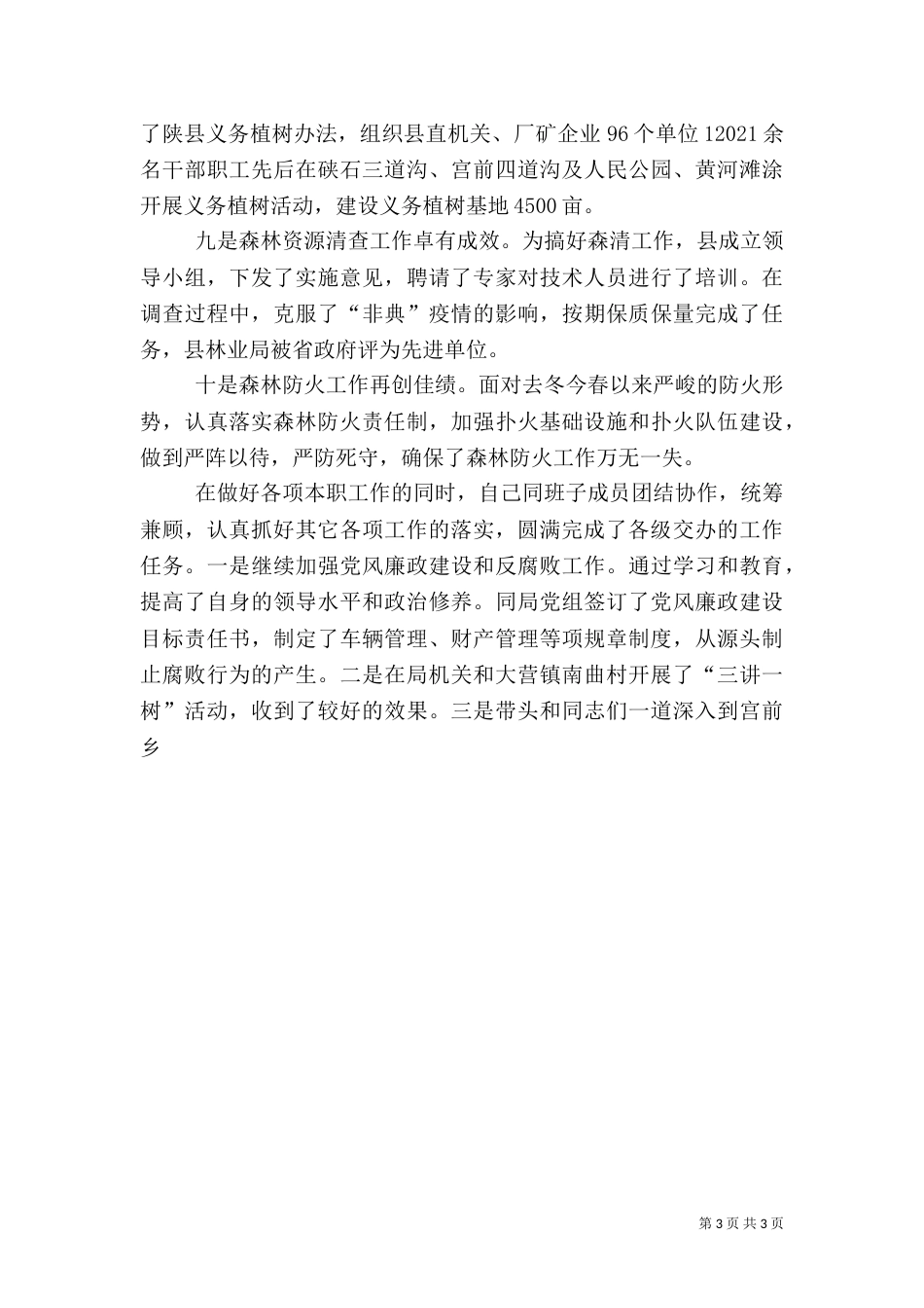 林业局长述职报告_第3页