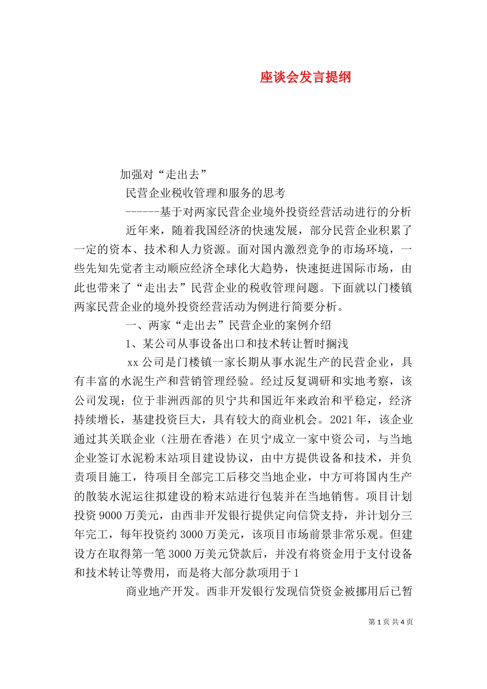 座谈会发言提纲（二）0_第1页