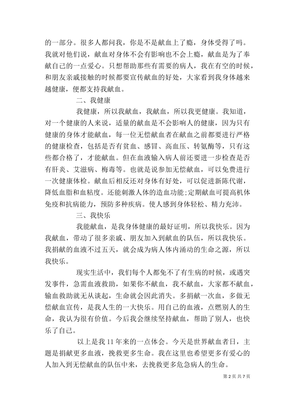 无偿义务献血的活动总结精选_第2页