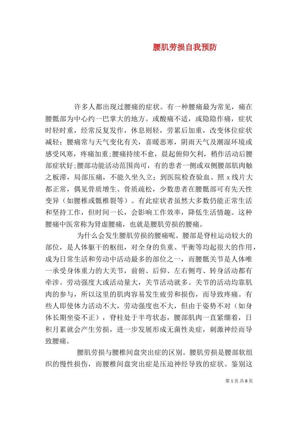 腰肌劳损自我预防_第1页