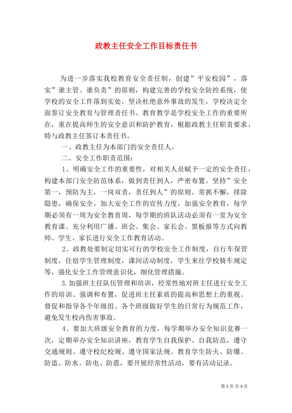 政教主任安全工作目标责任书（三）_第1页