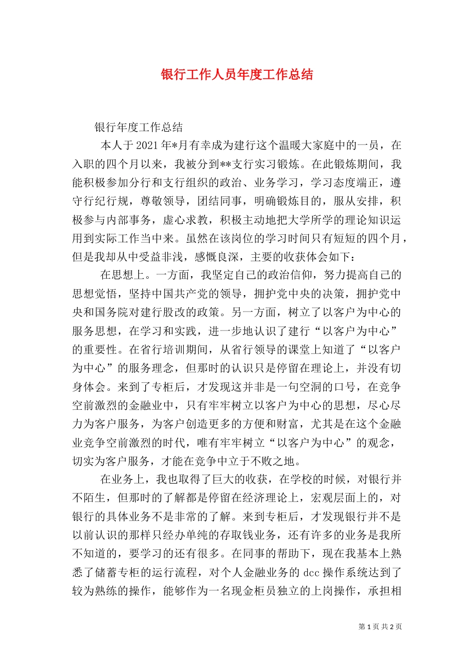 银行工作人员年度工作总结（五）_第1页