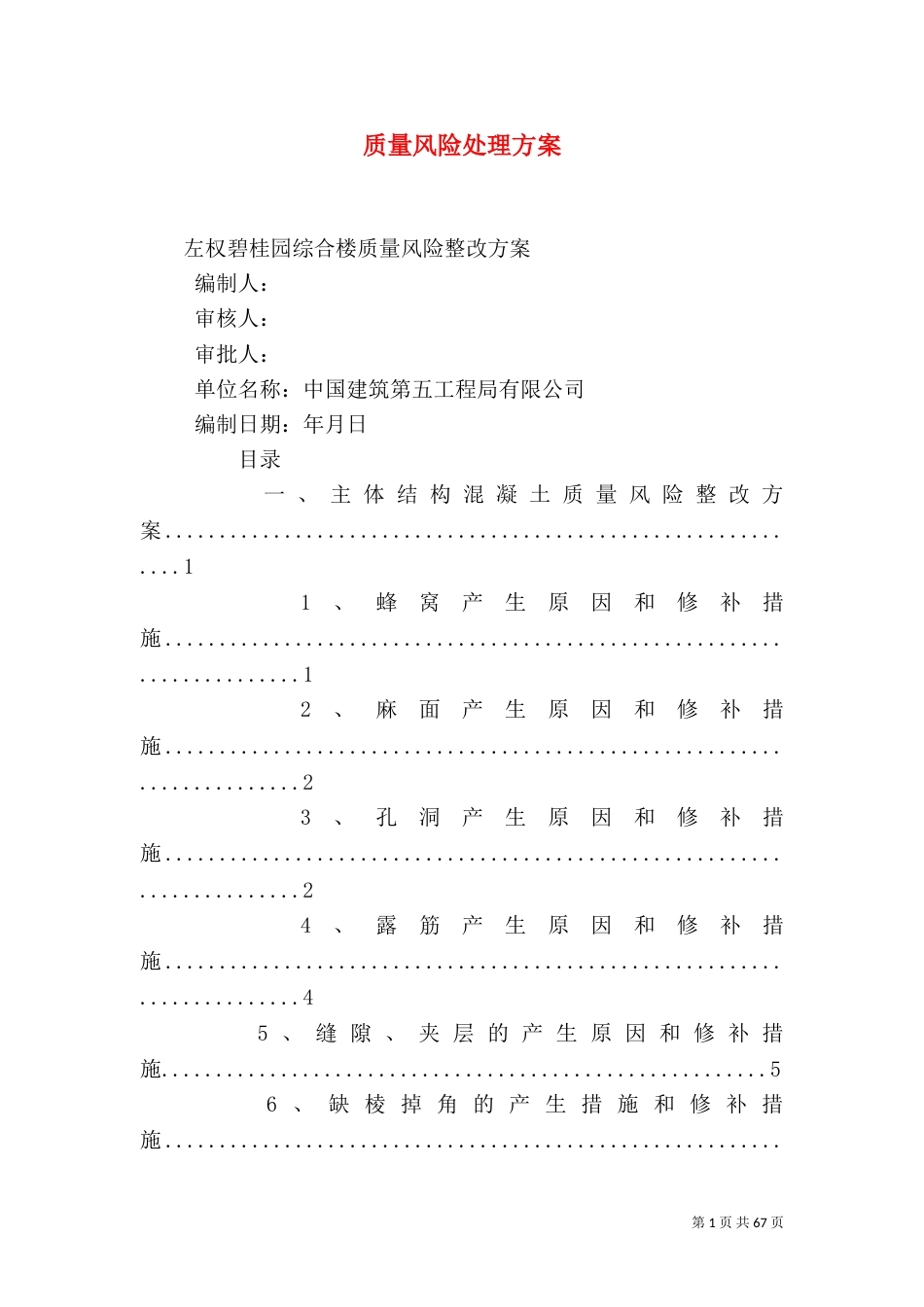 质量风险处理方案_第1页