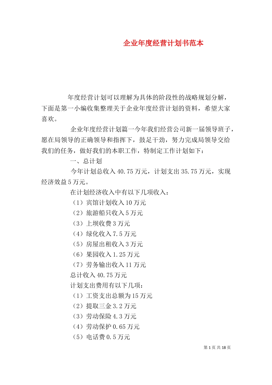 企业年度经营计划书范本_第1页