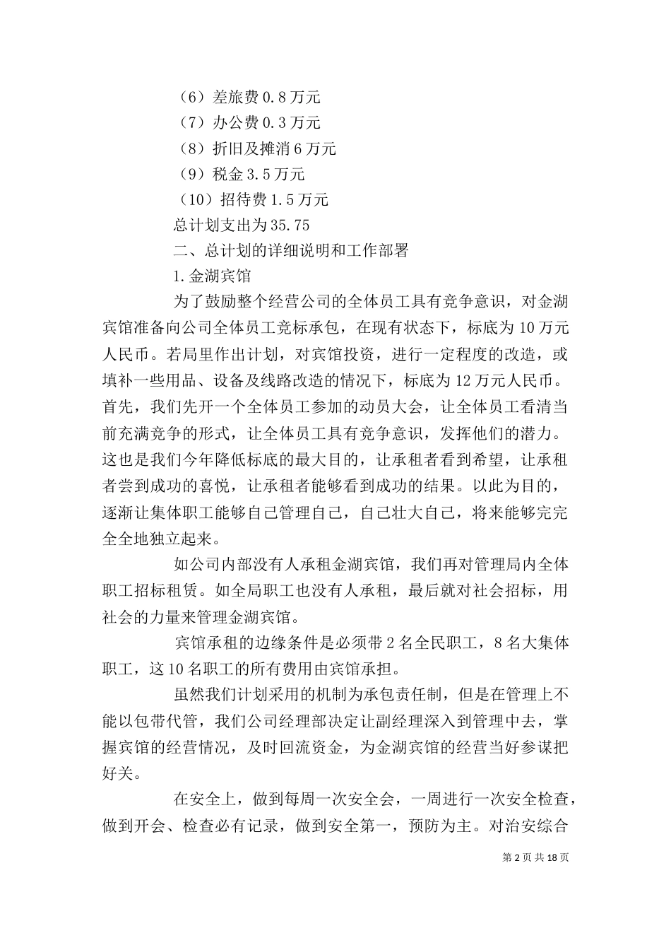 企业年度经营计划书范本_第2页