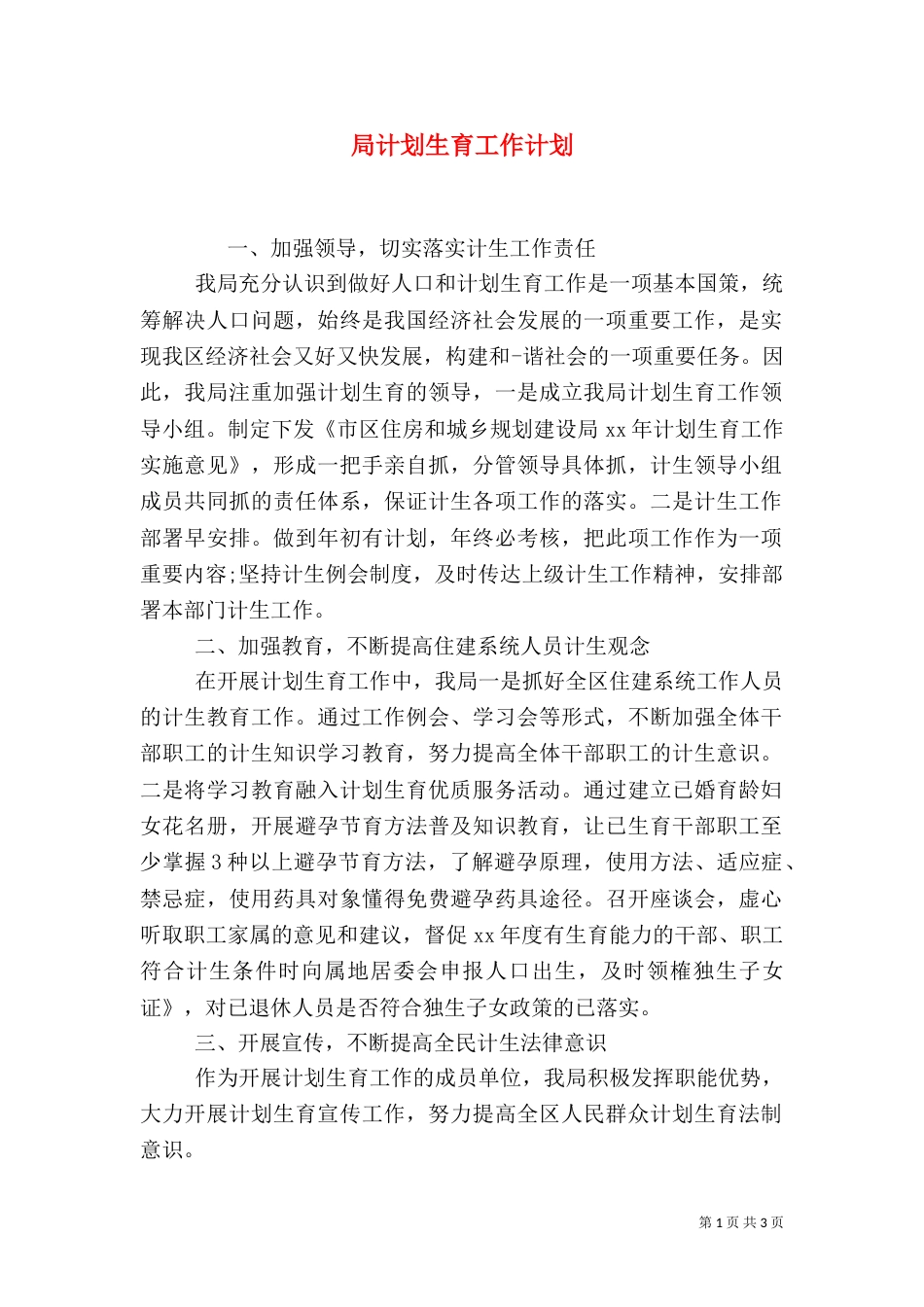 局计划生育工作计划_第1页