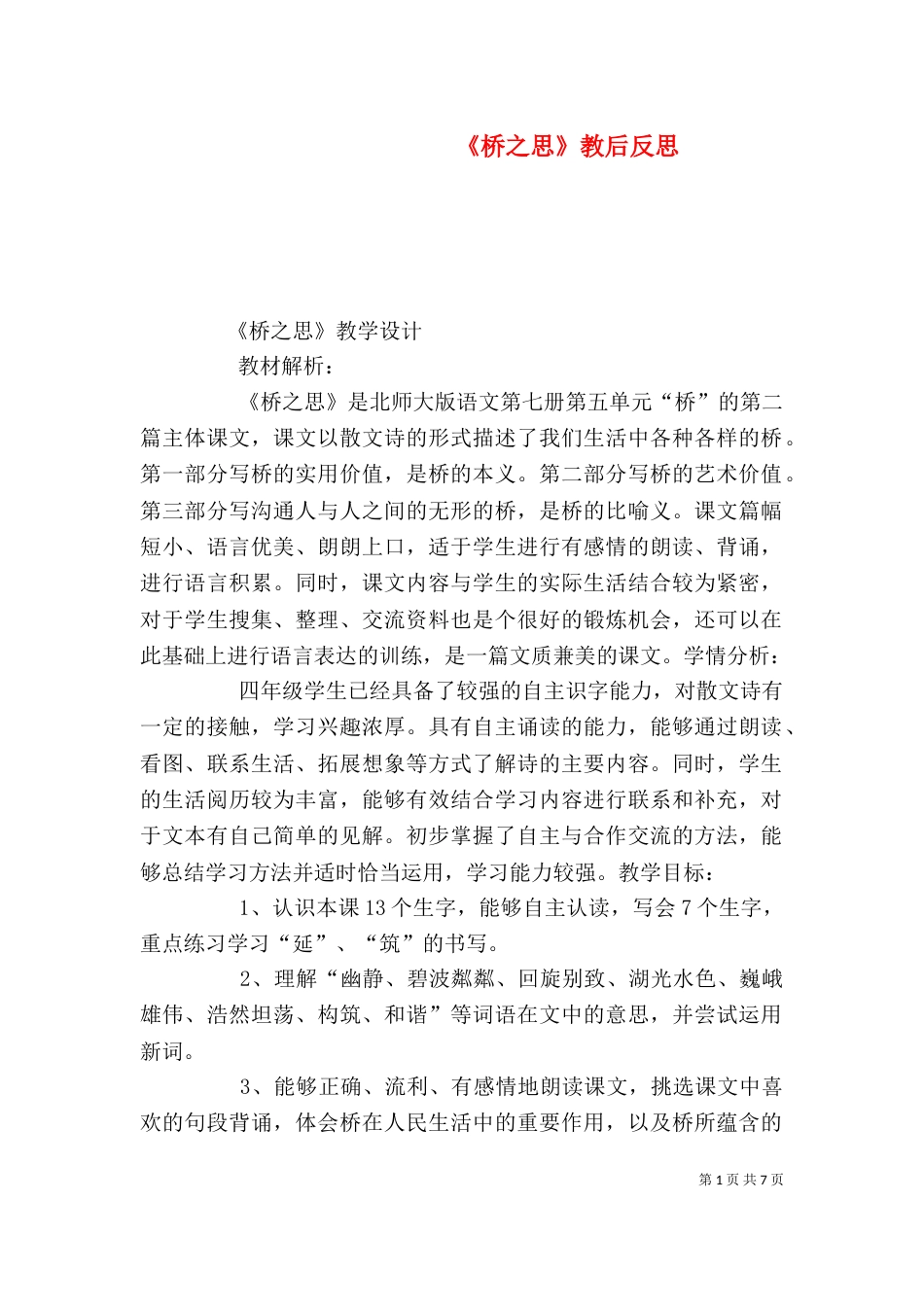 《桥之思》教后反思_第1页