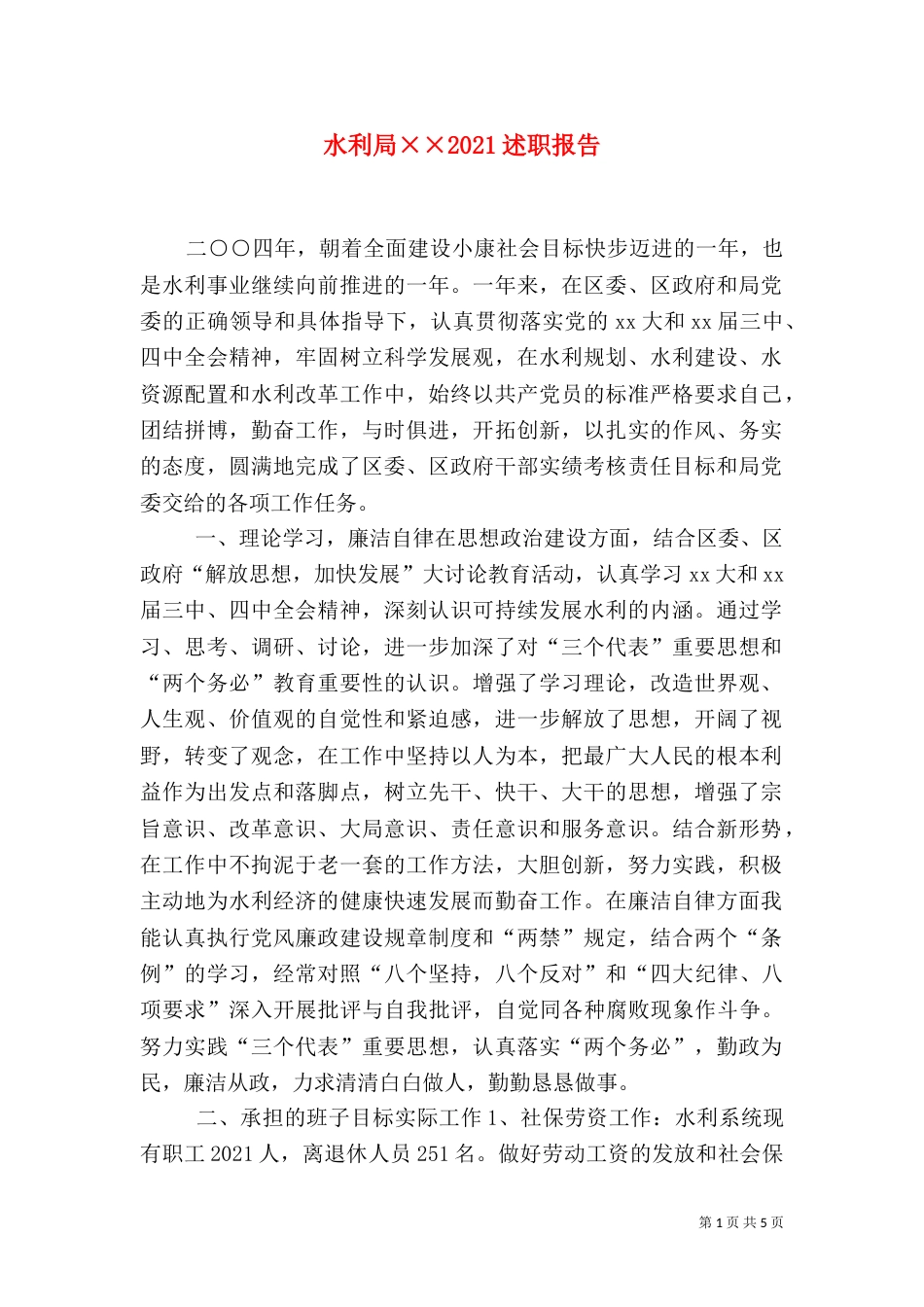 水利局××2021述职报告_第1页