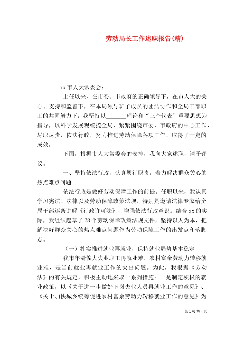 劳动局长工作述职报告(精)_第1页