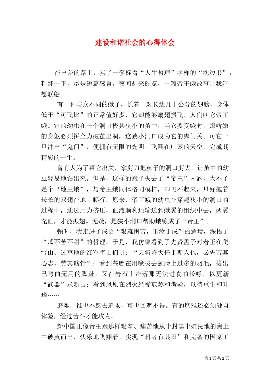 建设和谐社会的心得体会_第1页